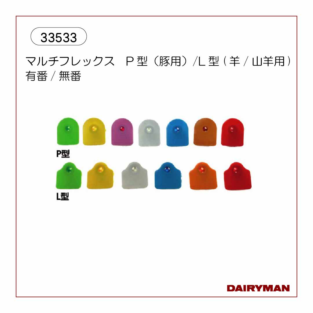 マルチフレックス P型（豚用）/L型(羊/山羊用) 有番/無番｜デーリィマン社